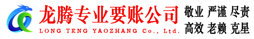 宁阳龙腾要账公司